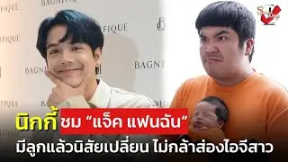 “นิกกี้” ลั่นไม่ดองกับ “แจ็ค แฟนฉัน” ถ้ามีลูกสาว ชมนิสัยเปลี่ยน แค่ส่องไอจีสาวยังไม่กล้า