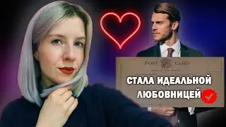 КАК СТАТЬ ИДЕАЛЬНОЙ ЛЮБОВНИЦЕЙ