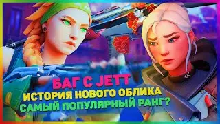 Баг с Jett / История обликов 
