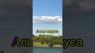 Алые паруса- любимая песня из лагеря 😱