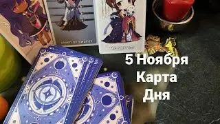 5 Ноября карта дня Таро.
