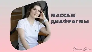 Как расслабить диафрагму | Массаж диафрагмы
