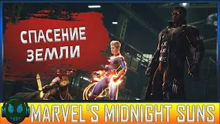 Marvel's Midnight Suns➤Шикарная игра про супергероев