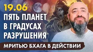 19.06 - Пять планет в градусах разрушения. Мритью Бхага - опасный период для всех знаков зодиака