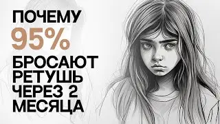 ПОЧЕМУ 95% БРОСАЮТ РЕТУШЬ УЖЕ ЧЕРЕЗ 2 МЕСЯЦА