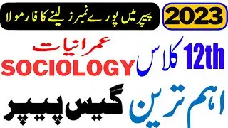 2nd YEAR SOCIOLOGY GUESS PAPER 2023- IMRANIYAT GUESS 2023