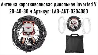 Коротковолновая антенна Траповый диполь на диапазон 20-40-80 м от Лаборатирия 566, LAB-ANT-D204080