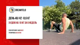 День 40 / 42. -8,6 кг. План питания 1449 ккал. Тренировка на плечи.