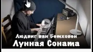 Л. Бетховен - Лунная соната (1-я часть) | Исполняет Монах Авель | Music Piano! Валаамский монастырь!