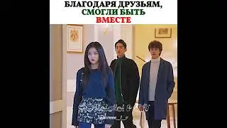 ❤️Благодаря друзьям, смогли быть вместе / Дорама: Сад падающих звёзд 💫