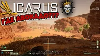 Icarus - выживание🔥🔥🔥 #24[В поисках Авокадо]