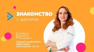 Соловьева Екатерина Роландовна, клиника KidsMed