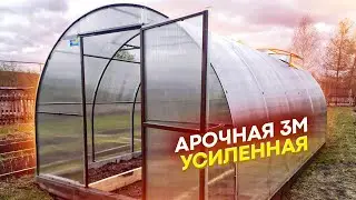 АРОЧНАЯ 3М  ТЕПЛИЦА СТАНДАРТНОЙ АРОЧНОЙ ФОРМЫ, ШИРИНА 3 МЕТРА