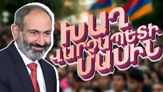 HAYKAKAN XAX NIKOL PASHINYANI MASIN / АРМЯНСКАЯ ИГРА ПРО НИКОЛА ПАШИНЯНА / HAYKAKAN ALIQ 1МИК