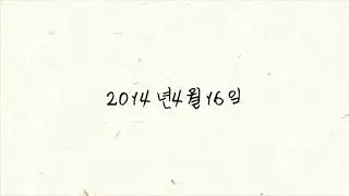 세월호 추모영상