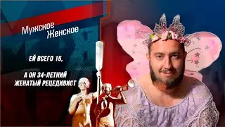 Ей 15 ему под 40. Ребенок и зэк. Мужское / Женское