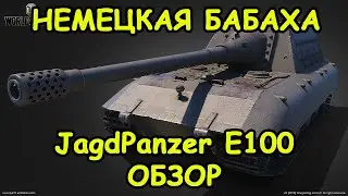 ОБЗОР Яга Е-100 | НЕМЕЦКАЯ 