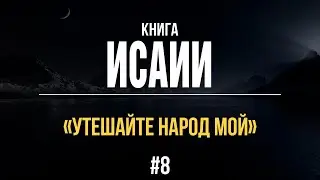8/1/2021 - Книга пророка Исаии | Библейские беседы с пастором Отто Венделем