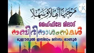 മെഹ്ഫിലേ മിലാദ് 2023 | മുഈനുൽ ഇസ്‌ലാം മദ്റസ, മാണൂർ  Day-1