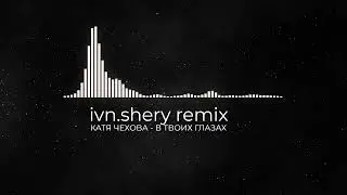 Катя Чехова - В твоих глазах (IVN.SHERY REMIX)