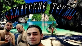 Самарские термы.Самый синий обзор