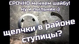 Is there a clicking noise near the hub? Replace the washer immediately! Chevrolet VOLT 2014