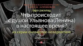 Что происходит с душой Ульянова(Ленина) в настоящее время?