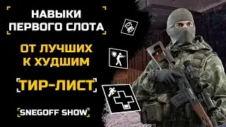 НАВЫКИ ПЕРВОГО СЛОТА - КАКОЙ САМЫЙ ЛУЧШИЙ? | ТИР-ЛИСТ | КАЛИБР | [