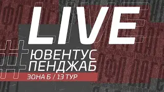 ⚽ ЮВЕНТУС - ПЕНДЖАБ ⚽. 13-й тур Второй лиги Денеб ЛФЛ Дагестана 2022/2023 гг. Зона Б.