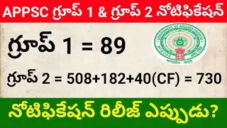 APPSC Group 1 and Group 2 latest update || APPSC Group 1 notification || APPSC Group 2 notification