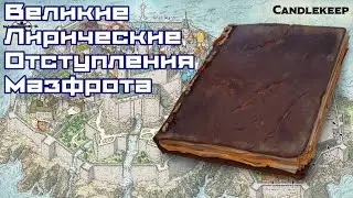 Великие Лирические Отступления Мазфрота [2 лвл, Крепость Свечей]