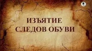 Заливка объёмного следа обуви гипсом