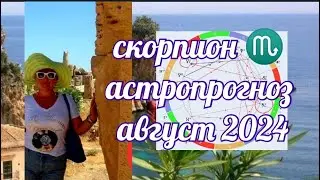 СКОРПИОН♏АСТРОПРОГНОЗ АВГУСТ 2024 ОТ ЯНИНАТАРО☀️СОЛНЦЕ