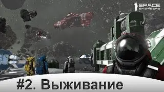 SE Stream. #2. Выживание