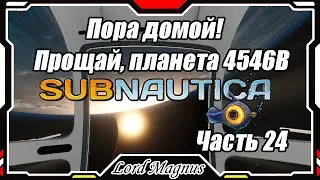 🏊‍♂️Subnautica🐟 - Прохождение и выживание. Часть 24: Пока планета! Я полетел домой!
