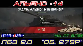 ЛБЗ 2.0  об. 279(р) Альянс-14 