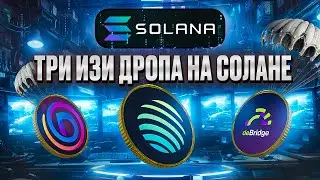 ТОП 3 AIRDROP НА SOLANA В 2024
