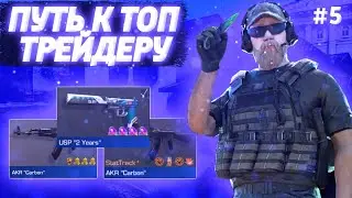 ПУТЬ К ТОП ТРЕЙДЕРУ#5!трейд стандофф 2 Standoff 2