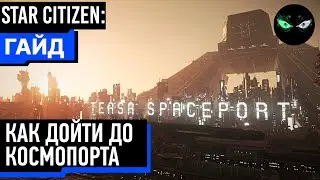 Star Citizen: Как дойти до космопорта