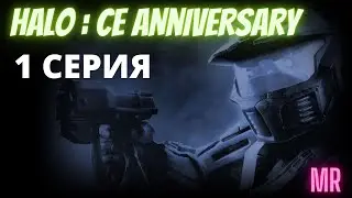 HALO:CE. Прохождение 1. Сложность 