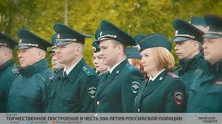 Торжественное построение в честь 300-летия Российской полиции // VDVSN.RU