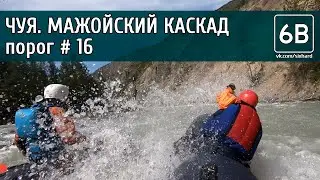 Чуя, Мажойский каскад, порог №16 