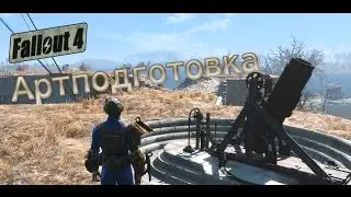 Fallout 4: Артподготовка.