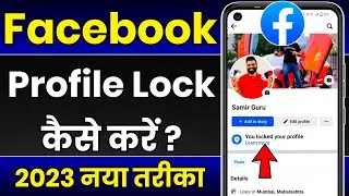 facebook profile lock kaise kare | How to lock facebook profile 2023 | facebook profile lock system