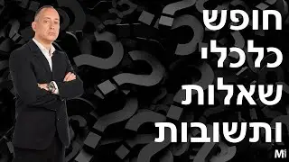 חופש כלכלי שאלות ותשובות