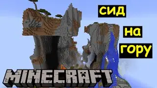 Сид на крутую гору в Майнкрафте - Ключ генерации со скалой в Minecraft 1.9