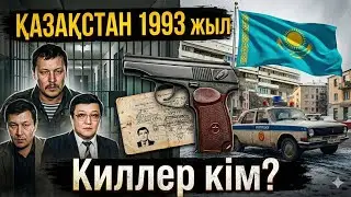 ҚАЗАҚСТАНДАҒЫ БІРІНШІ ТАПСЫРЫСПЕН АДАМ ӨЛТІРУ 