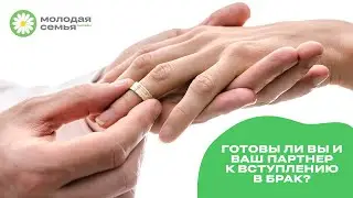 ТЕМА: Как понять, готовы ли вы и ваш партнер к вступлению в брак?
