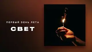 Первый Dень Лета — Свет (Official Lyric Video)