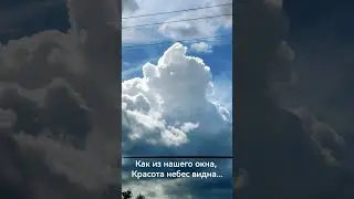 Как из нашего окна, Красота небес видна...
